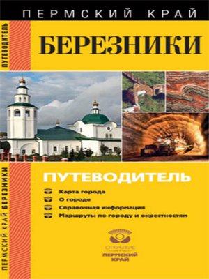 cover image of Березники. Путеводитель